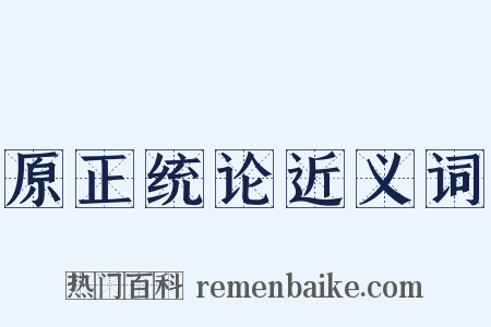 原正统论近义词是什么意思的图片